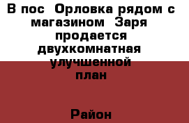 В пос. Орловка рядом с магазином “Заря“ продается двухкомнатная, улучшенной план › Район ­ Орловка › Улица ­ Чапаева › Дом ­ 24 › Общая площадь ­ 47 › Цена ­ 1 000 000 - Красноярский край, Зеленогорск г. Недвижимость » Квартиры продажа   . Красноярский край